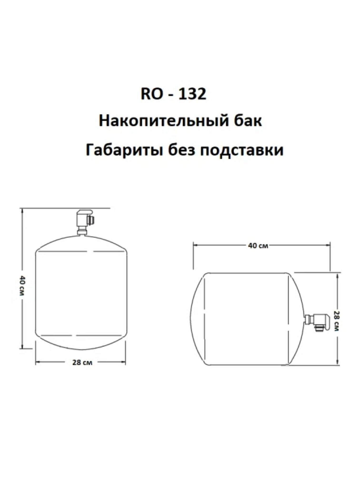 Накопительный бак atoll RO-132