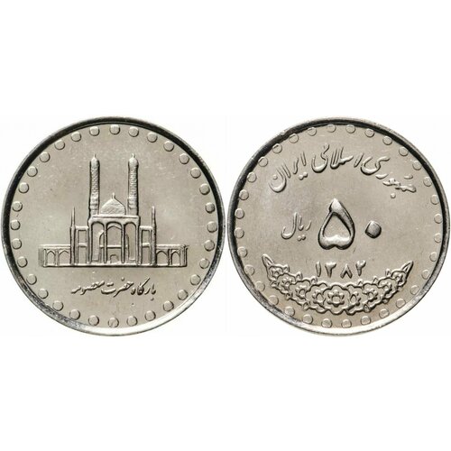 Иран 50 риалов, 1992-2003 иран 10000 риалов nd 1992 2015 гг 2