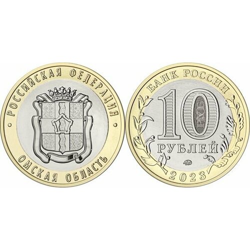 Россия 10 рублей, 2023 Омская область