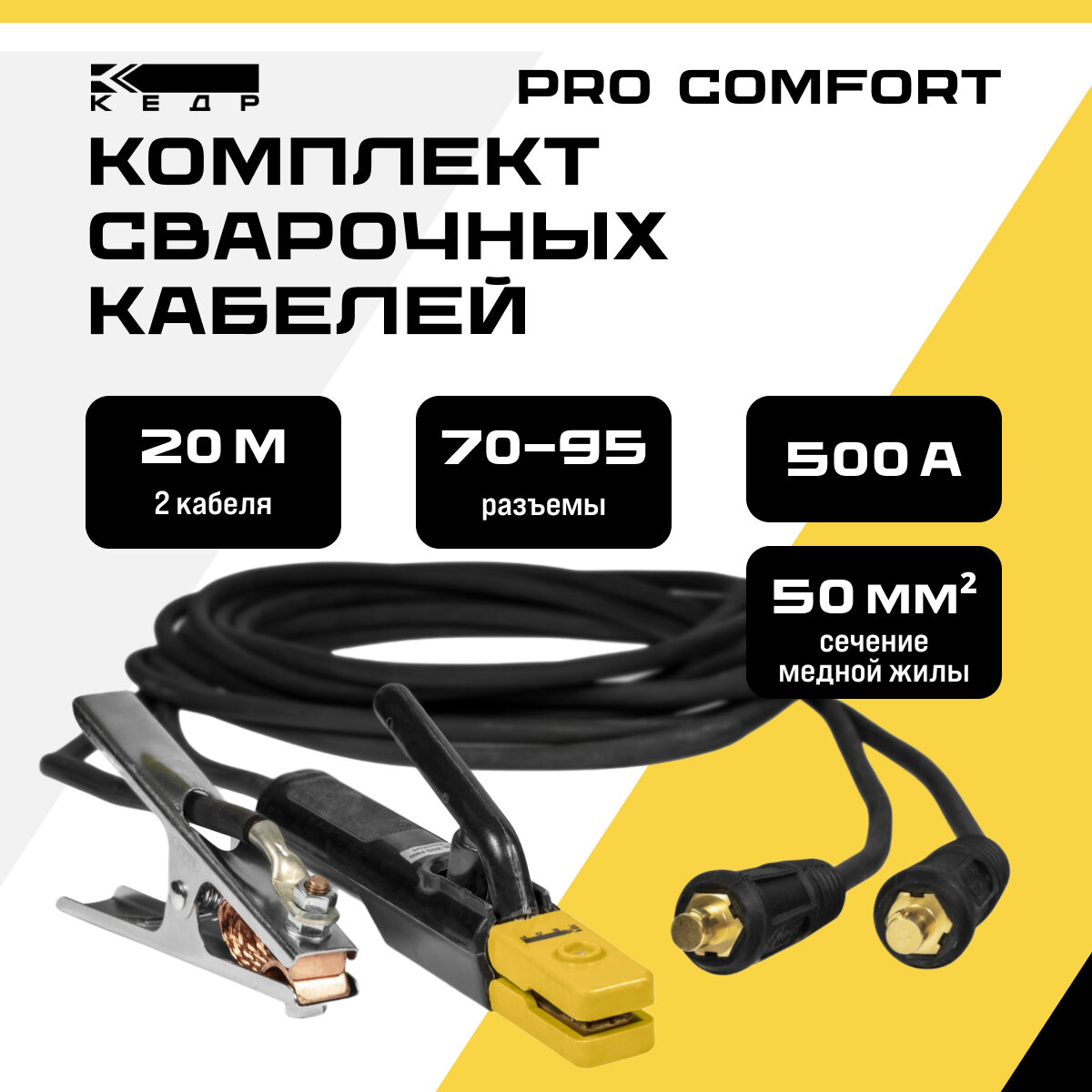 Комплект сварочных кабелей 20м 500A электрододержатель и клемма заземления кедр 70-95/1*50 PRO Comfort 8022867