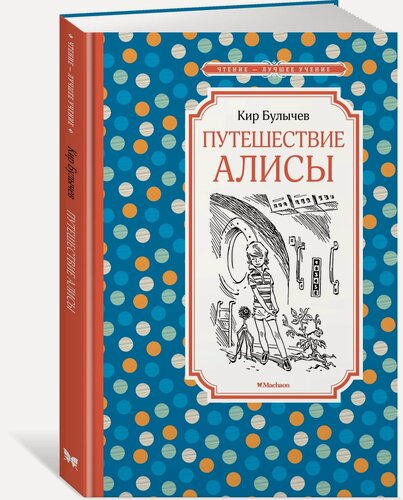 Изображение товара Книга Путешествие Алисы. Булычев К.