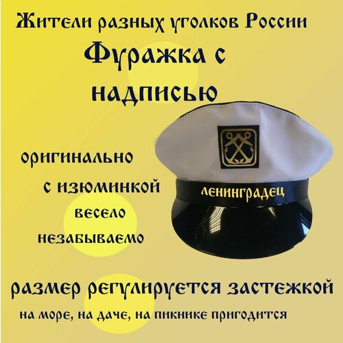 Фуражка житель Ленинград (Санкт-Петербург)