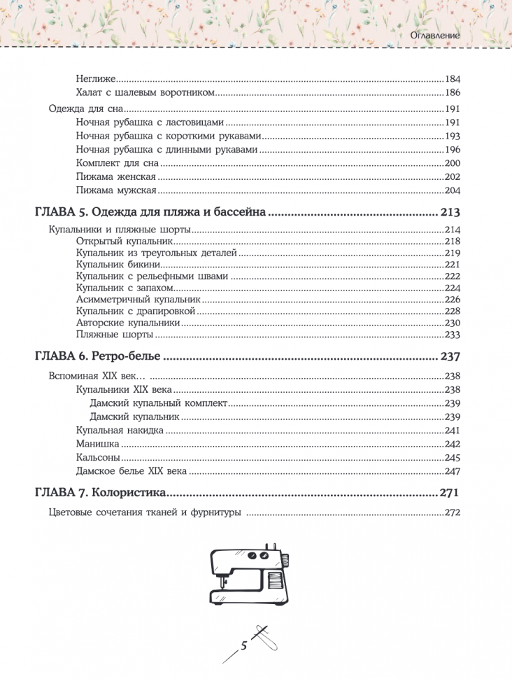 Моделирование и пошив нижнего белья, одежды для дома, пляжа и спорта. Большая практическая энциклопедия - фото №3