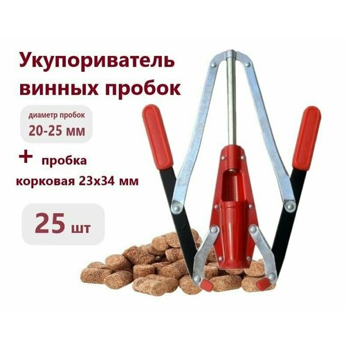Набор для укупоривания винных бутылок (укупориватель двуручный + 25 пробок 23 мм)