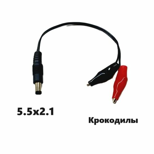 Переходник Крокодилы на 5.5x2.1 мм (мама / папа) 168 разъем питания 5.5x2.1 mm зажим адаптер коннектор emax lightning s 25a esc blheli s damped light 2 4s for rc plane fpv racing drone