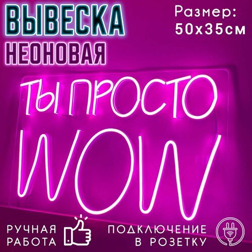 Неоновая вывеска Ты просто WOW / Светильник декоративный, 50 х 35 см.