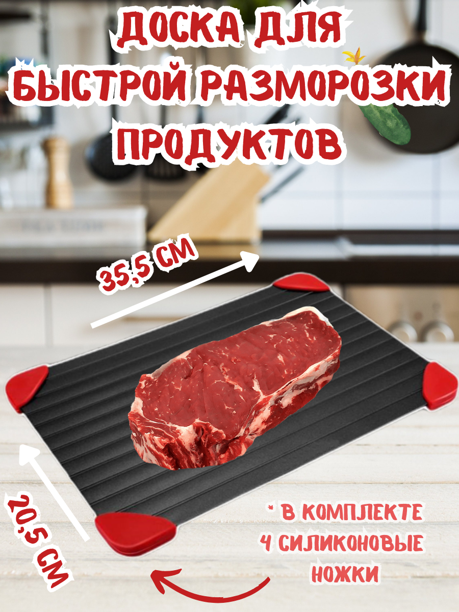 Доска для быстрой разморозки продуктов