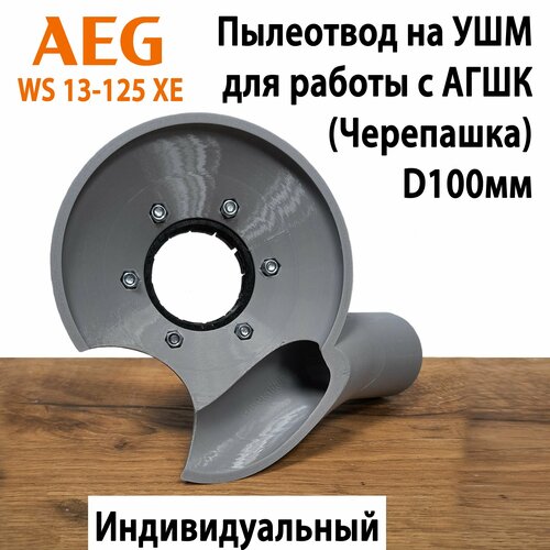фото Пылеотвод на ушм aeg ws 13-125 xe для работы с агшк 100мм