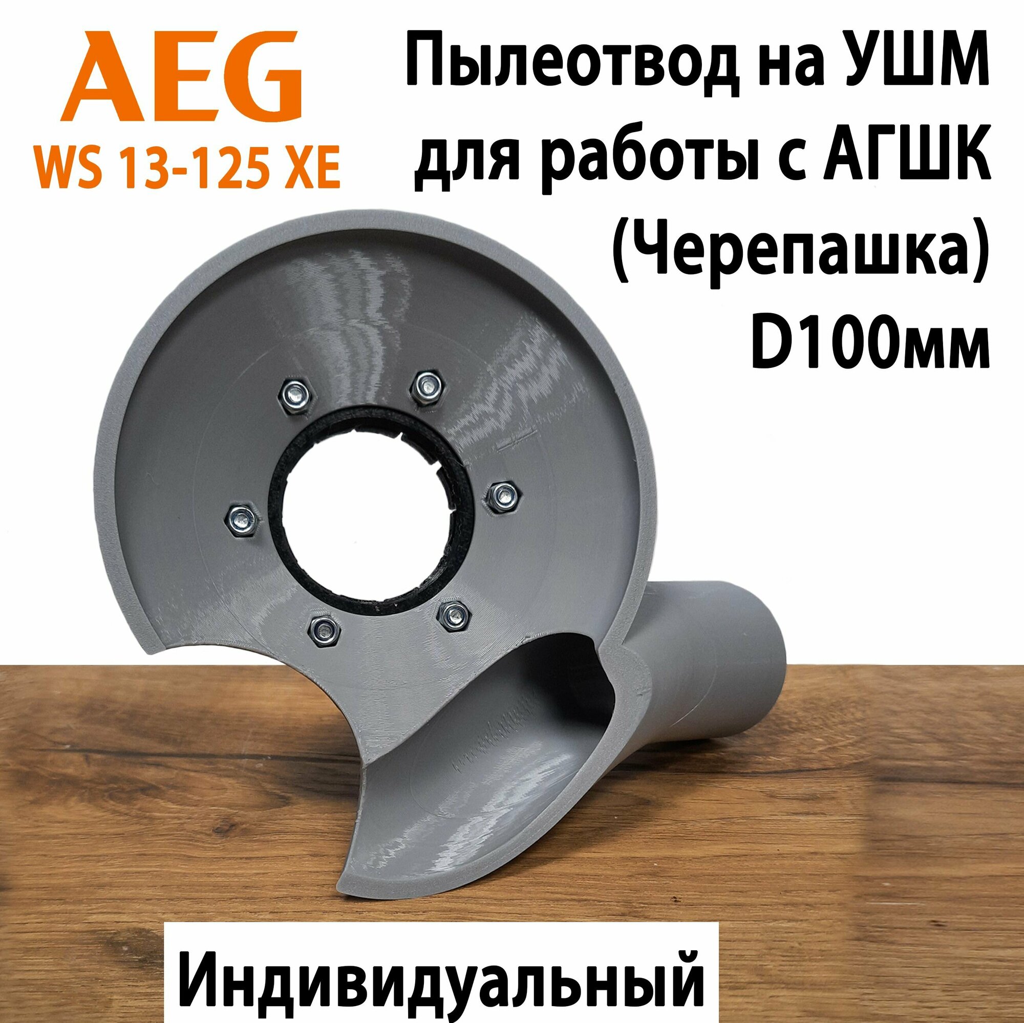 Пылеотвод на УШМ AEG WS 13-125 XE для работы с АГШК 100мм