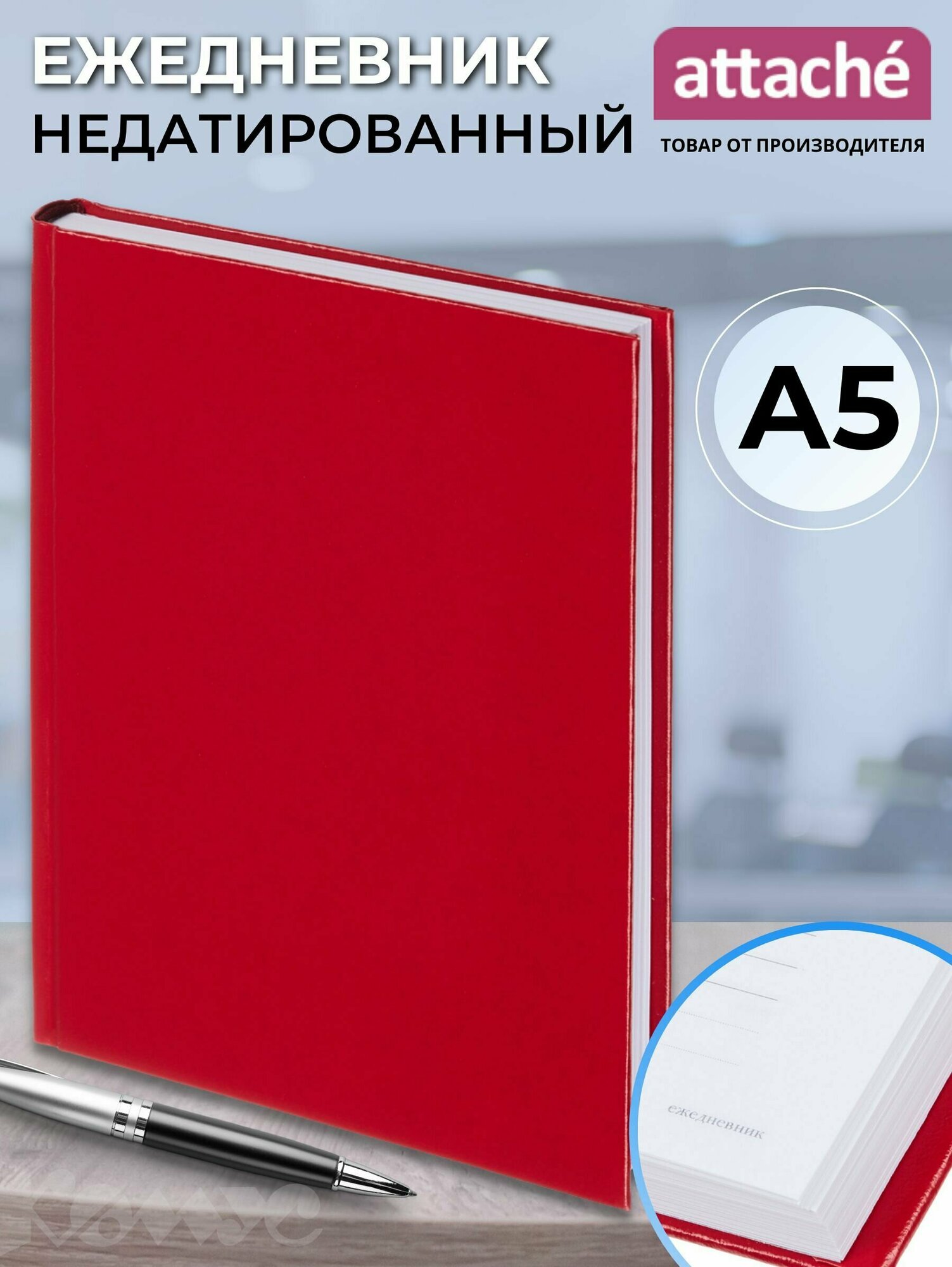Ежедневник недатированный Attache Ideal New A5+ (146x206 мм), балакрон, 136 листов, красный