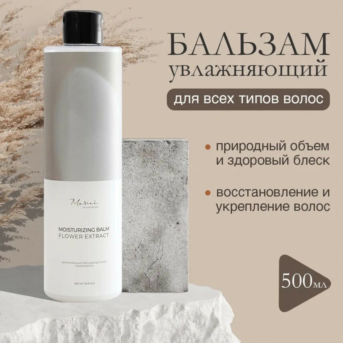 Бальзам для волос, увлажняющий, 500 мл