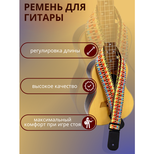 Ремень для гитары GTS-03