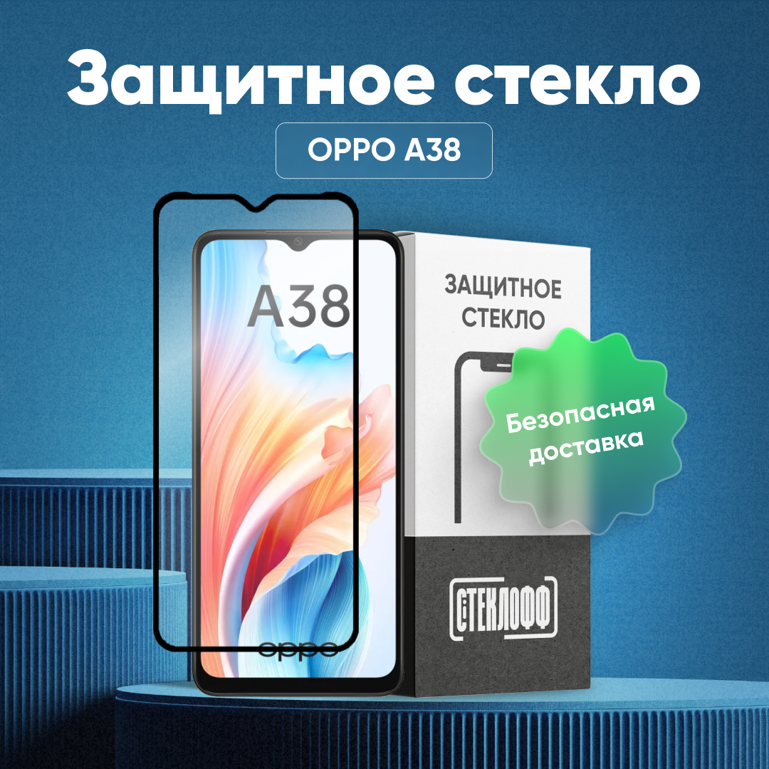 Защитное стекло для OPPO A38 c полным покрытием, серия Стеклофф Base