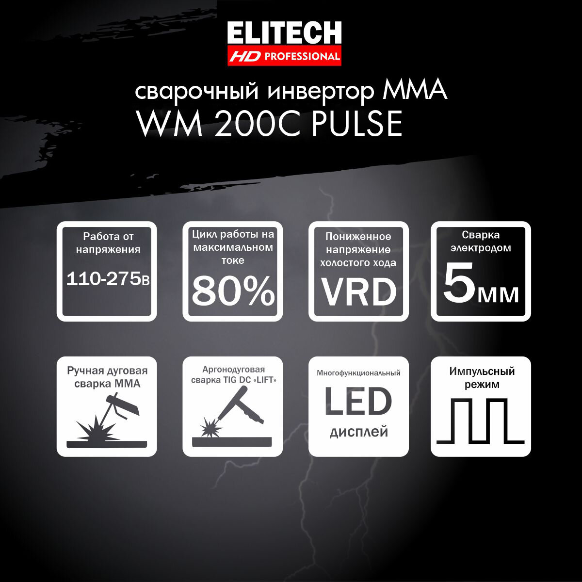 Сварочный инвертор Elitech HD WM 200C PULSE - фото №2