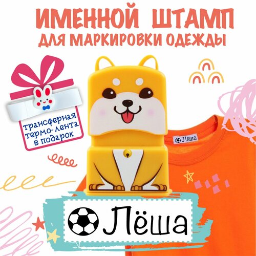 Именной штамп для одежды 