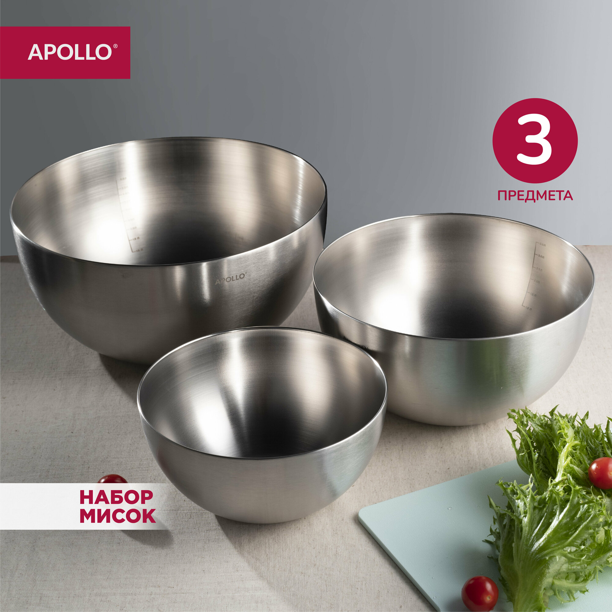 Миска из нержавеющей стали для кухни APOLLO "Bowl", набор 3 предмета