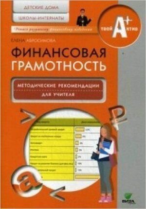 Финансовая грамотность. Методические рекомендации для учителя. Детские дома, школы-интернаты - фото №2