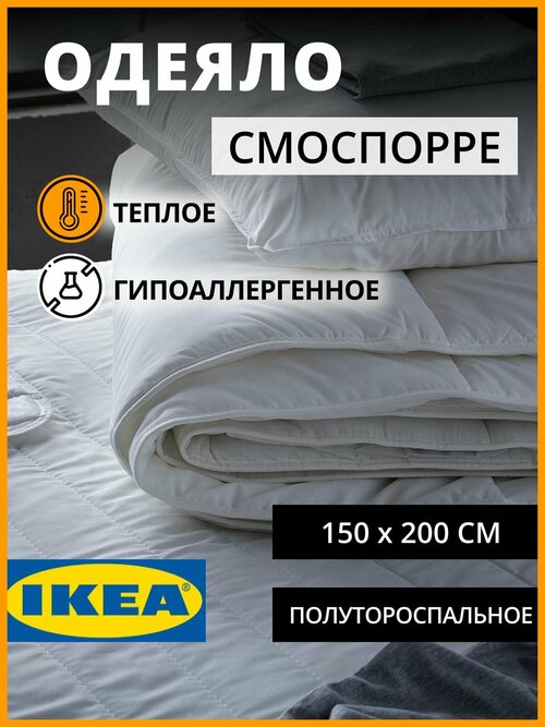 IKEA одеяло полуторное смоспорре тёплое 150х200