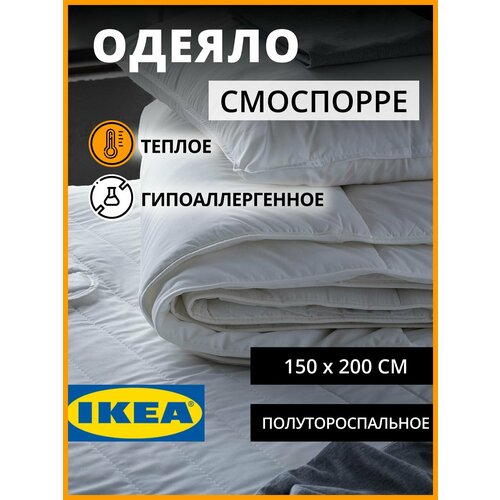 IKEA одеяло полуторное смоспорре тёплое 150х200