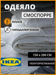 IKEA одеяло полуторное смоспорре тёплое 150х200