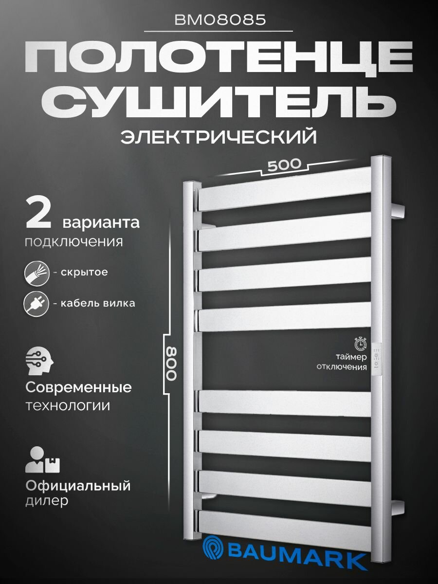 Полотенцесушитель Baumark, электрический, 80x50 см, лесенка, хром, с терморегулятором