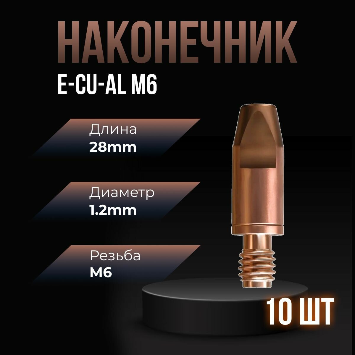 Наконечник сварочный E-CU-AL М6 d12мм LED9910-12 (10 шт) ПТК