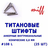 Штифты внутриканальные титановые конические 108L (25шт)