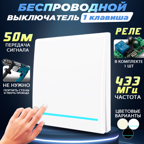 Беспроводной выключатель одноклавишный, 433 МГЦ с одним реле в комплекте, Белый беспроводной выключатель трехклавишный 433 мгц с тремя реле в комплекте белый