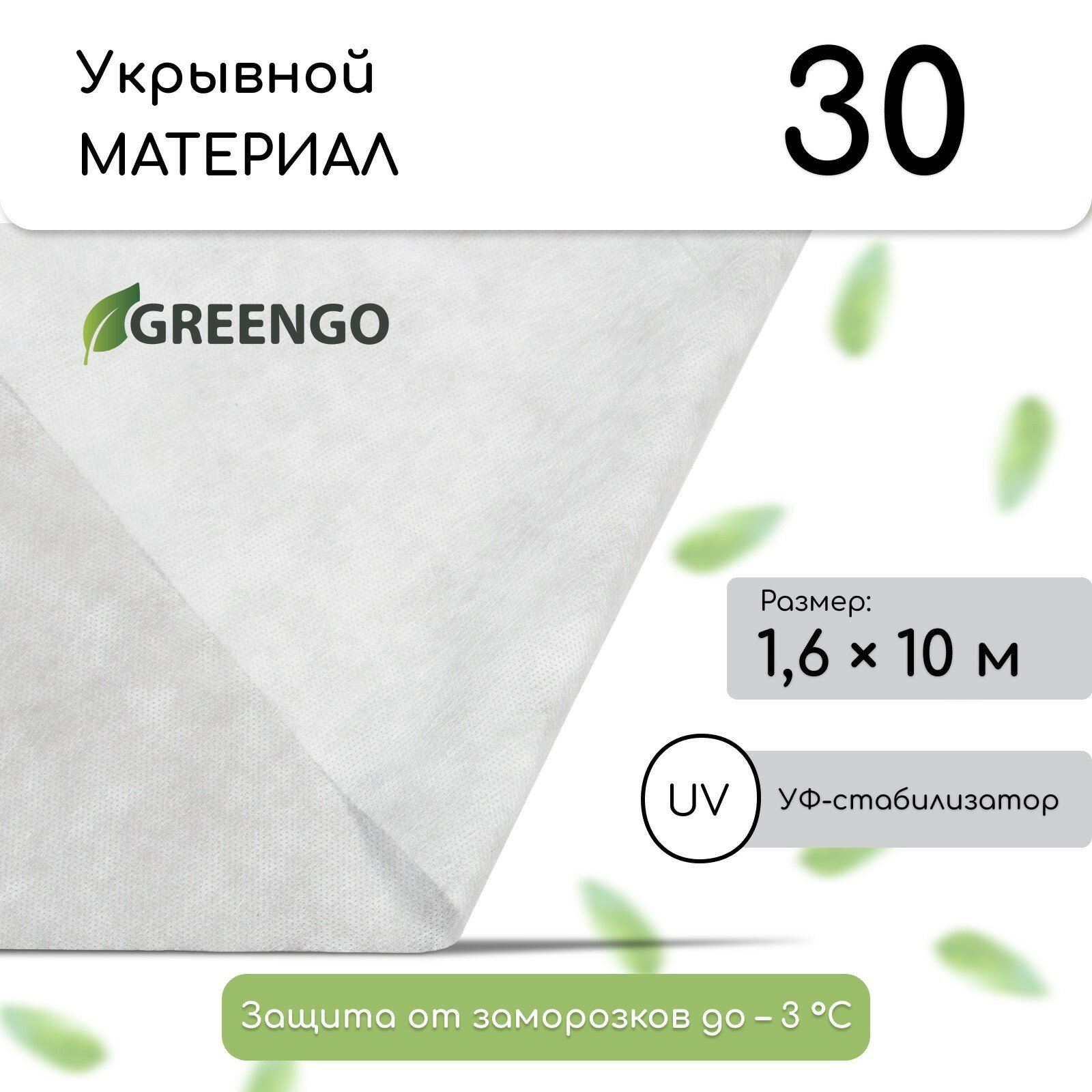 Материал укрывной, 10 × 1.6 м, плотность 30 г/м², с УФ-стабилизатором, белый, Greengo, Эконом 20%