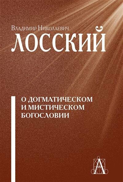 Лосский О догматическом и мистическом богословии