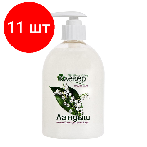 Комплект 11 штук, Мыло жидкое Клевер перламутр. Ландыш 500мл клевер жидкое мыло клевер перламутровое яблоко 500 мл