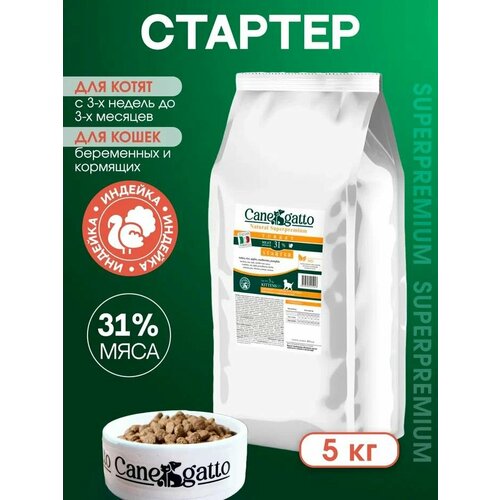 Корм сухой CANEGATTO Starter для котят, беременных и кормящих кошек с индейкой 5 кг.