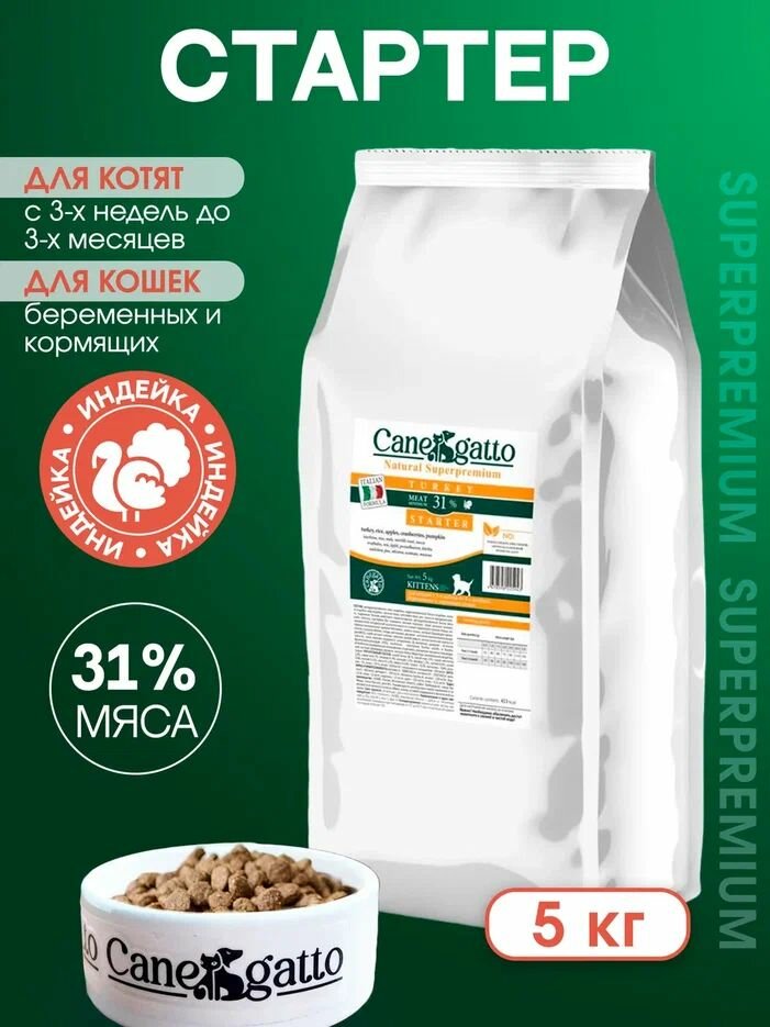 фото Корм сухой CANEGATTO Starter для котят, беременных и кормящих кошек с индейкой 5 кг.