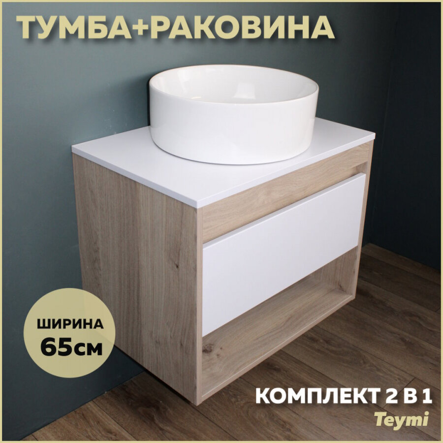 Комплект Teymi: Тумба Ritta 65 дуб эврика/белый матовый + раковина Lina D41 F03343