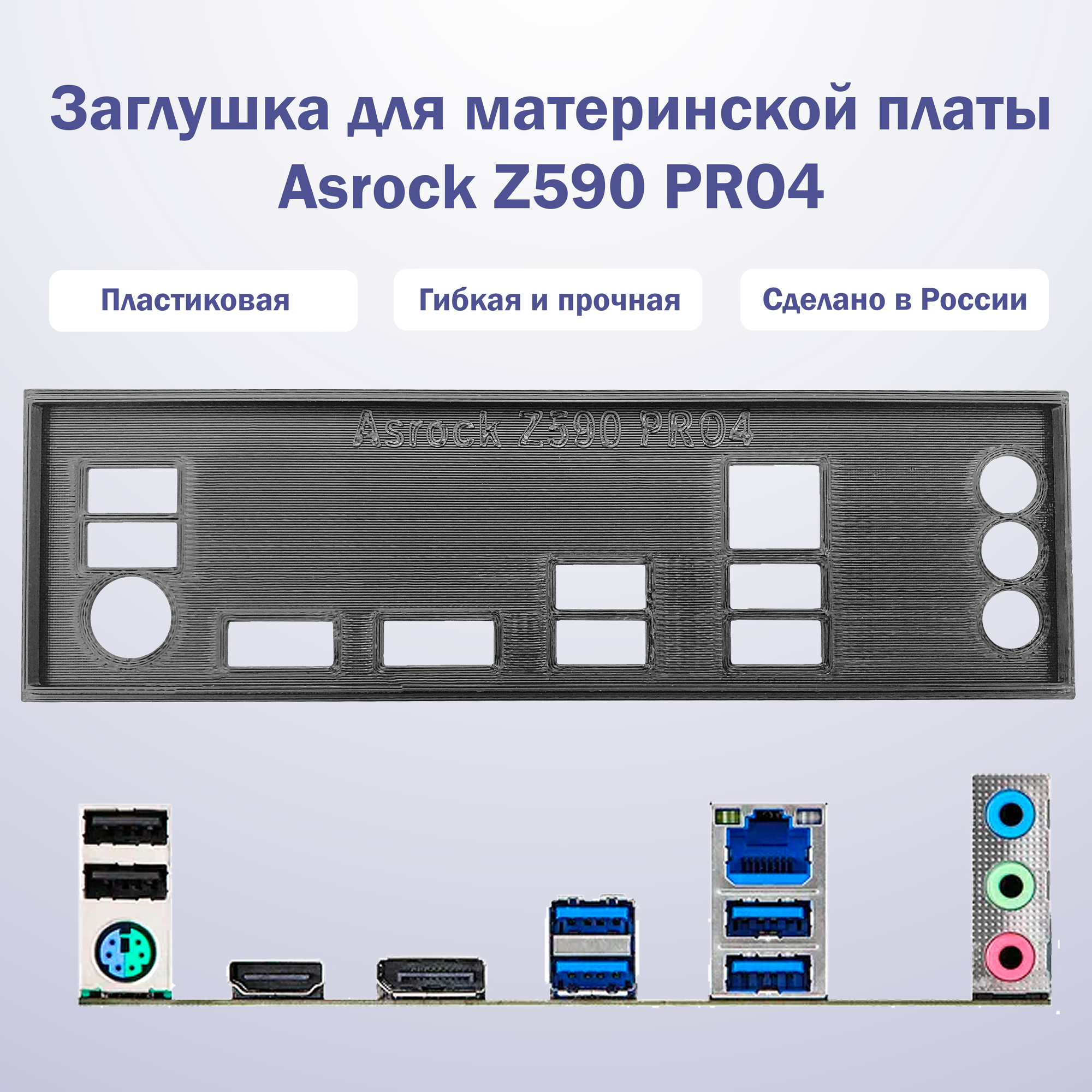 Заглушка для компьютерного корпуса к материнской плате Asrock Z590 PRO4, цвет черный
