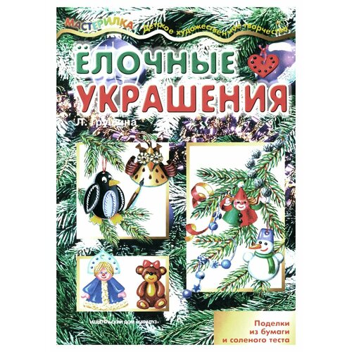 Елочные украшения: поделки из бумаги и соленого теста. Грушина Л. В. ИД Карапуз