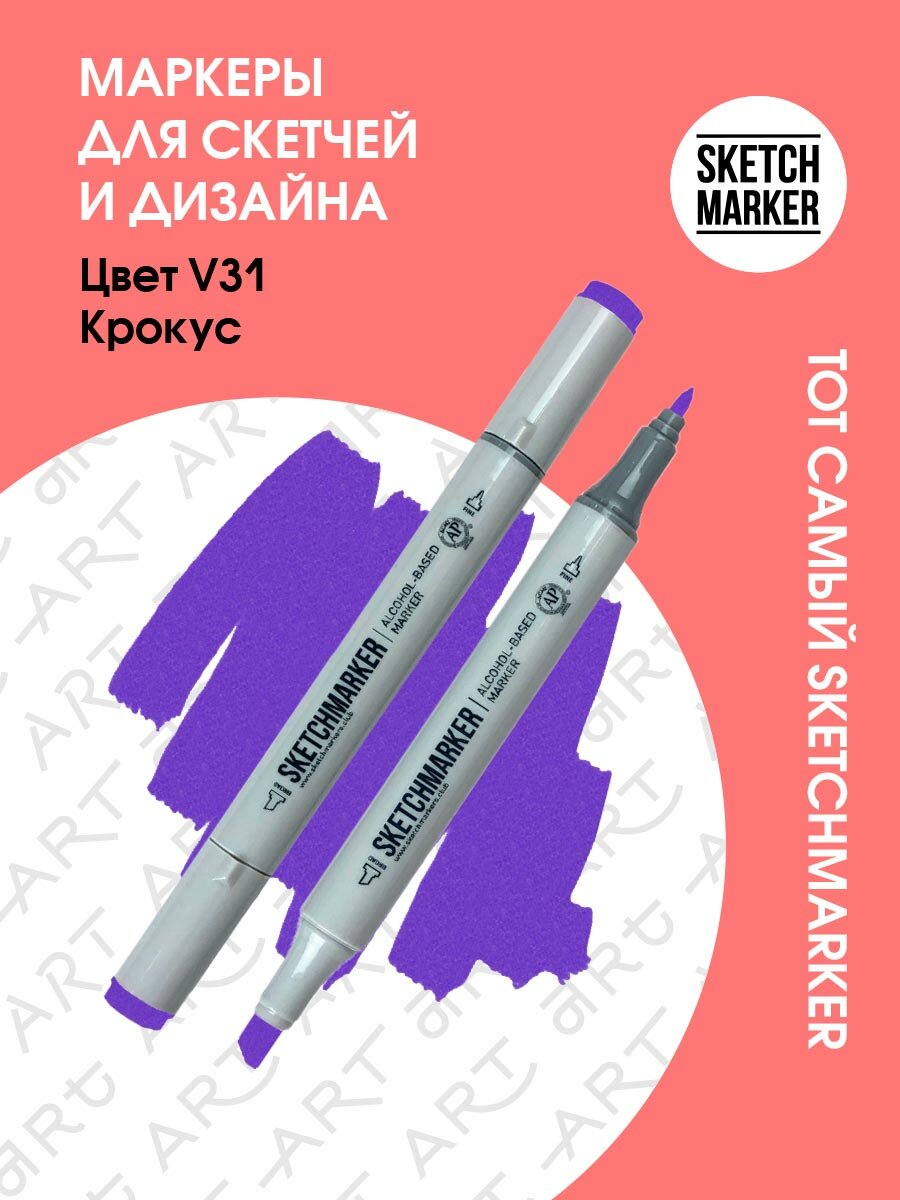 Двусторонний заправляемый маркер SKETCHMARKER на спиртовой основе для скетчинга, цвет: V31 Крокус