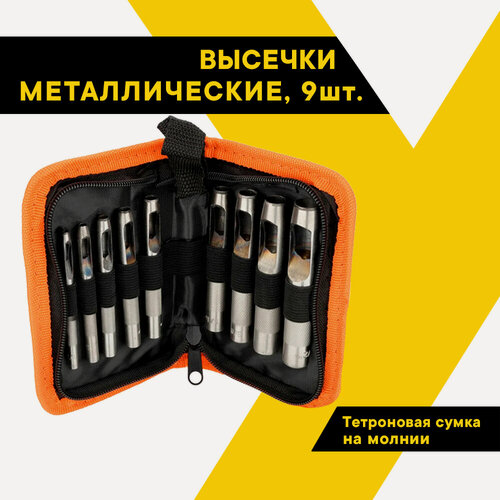 Изображение товара Набор металлических просечек АвтоDело 9 предметов, 3,2-12,7 мм. в сумке