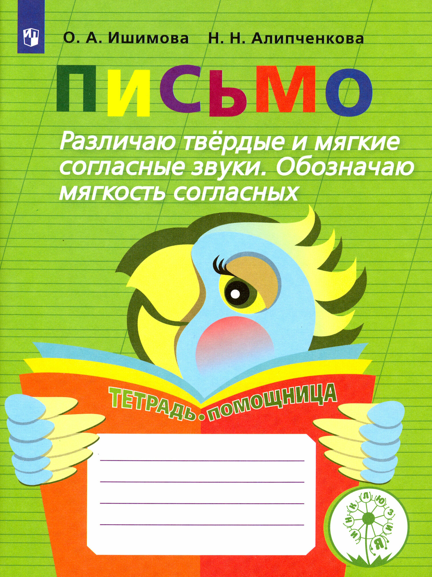 Письмо. Различаю твёрдые и мягкие согласные звуки. Обозначаю мягкость согласных. ФГОС | Ишимова Ольга Анатольевна