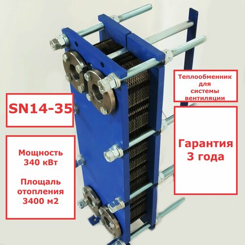 Пластинчатый разборный теплообменник SN14-35 для системы вентиляции (Мощность 340кВт).