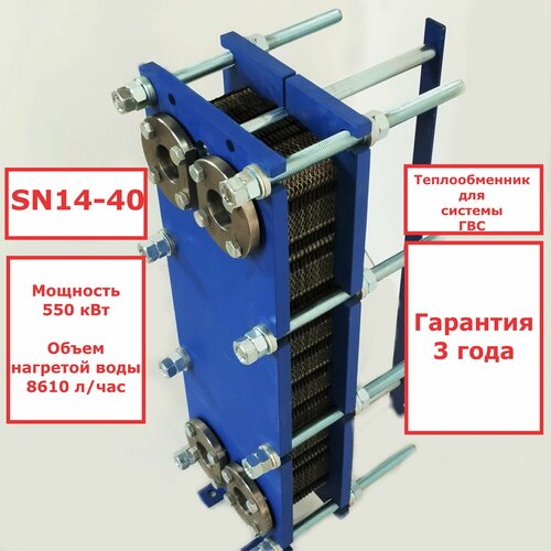 Пластинчатый разборный теплообменник SN14-40 для ГВС (Мощность 550 кВт.)