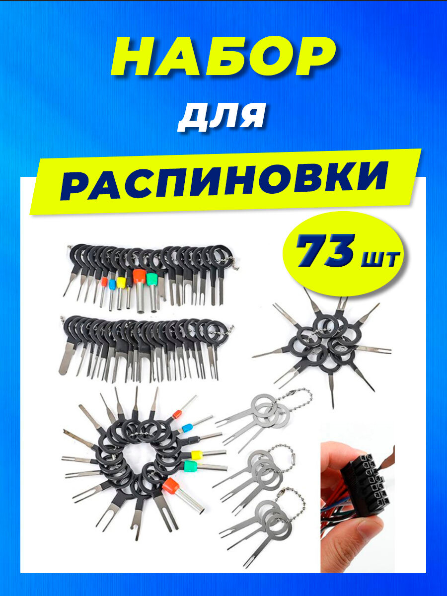 Распиновщик разъемов. Набор для распиновки пинов 73 шт.