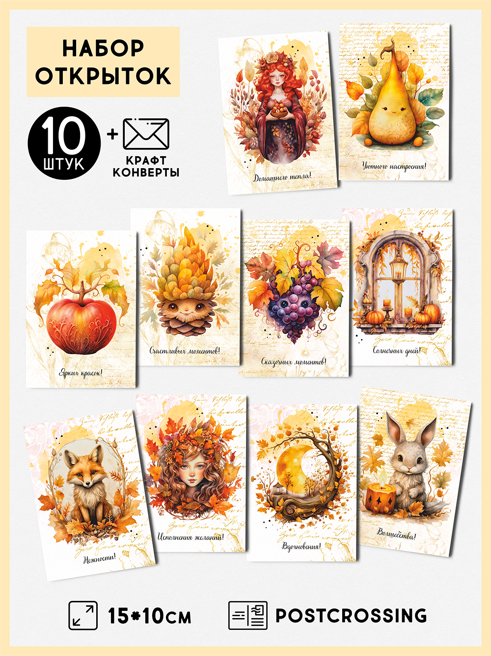 Набор открыток "Осень" с крафт конвертами, 10 штук, размер А6