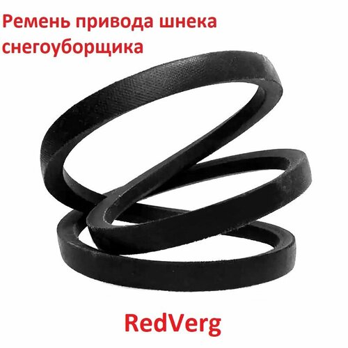 Ремень привода шнека снегоуборщика RedVerg RD551QE, 4LXP885