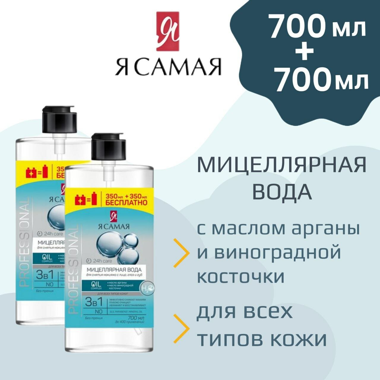 фото Я Самая Мицеллярная вода Professional для всех типов кожи
