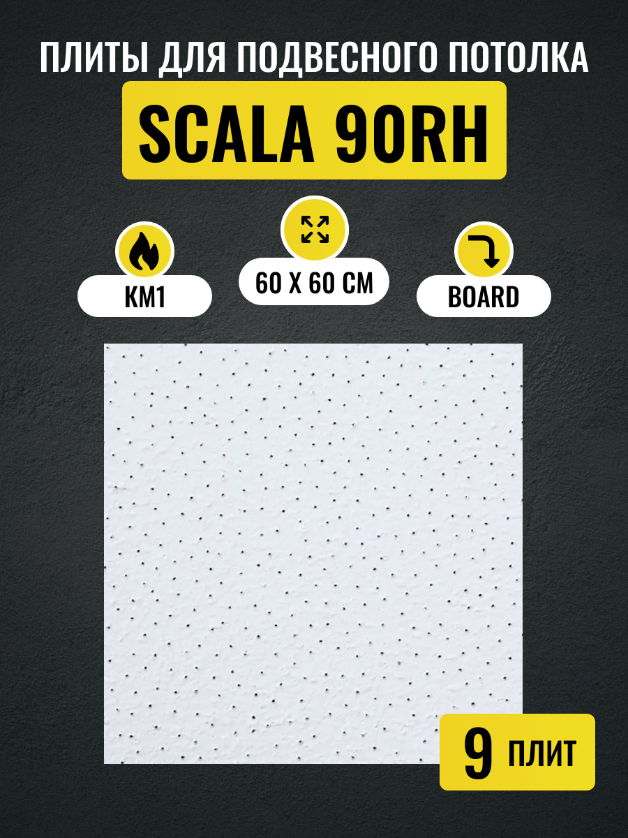 Потолочные плиты для подвесного потолка Армстронг SCALA Board 600x600х12мм 9 шт