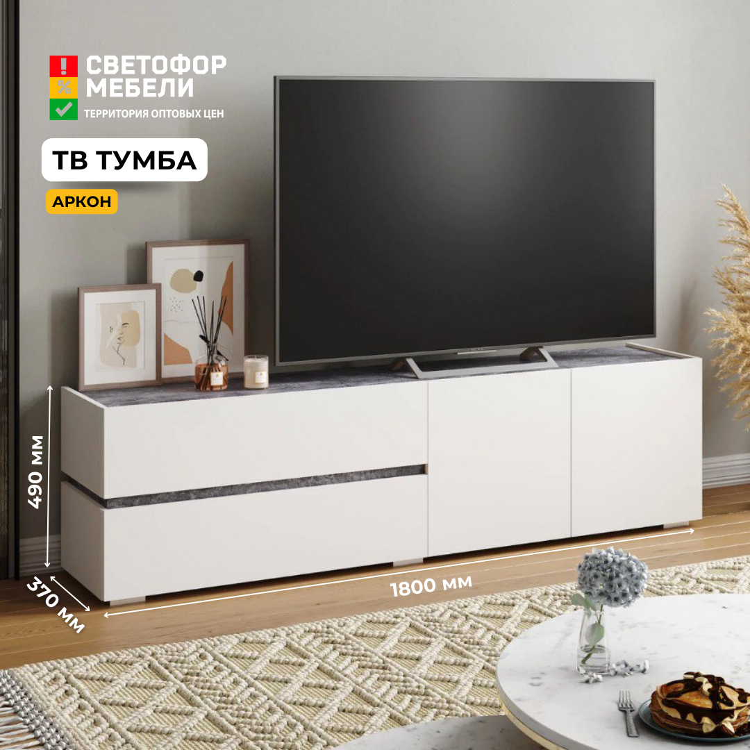 фото Тумба ТВ Аркон, белый/бетон темный, 180х49х37, хандис