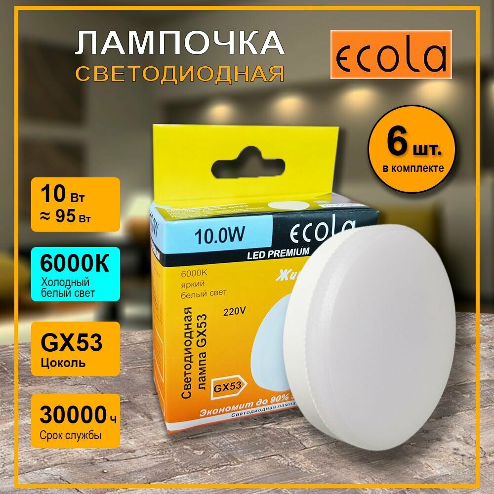 Лампочка светодиодная Ecola GX53 Premium 10W Холодный белый свет 6000K 6 штук