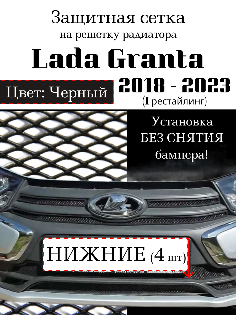 Защитная сетка на решетку радиатора Lada Granta 2018-2023 нижняя черная