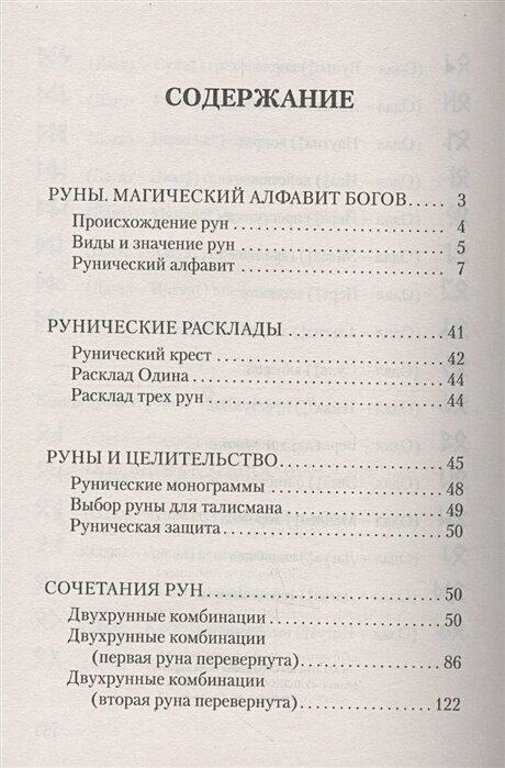 Руны, раскрывающие тайны мира (Матвеев Сергей Александрович) - фото №4